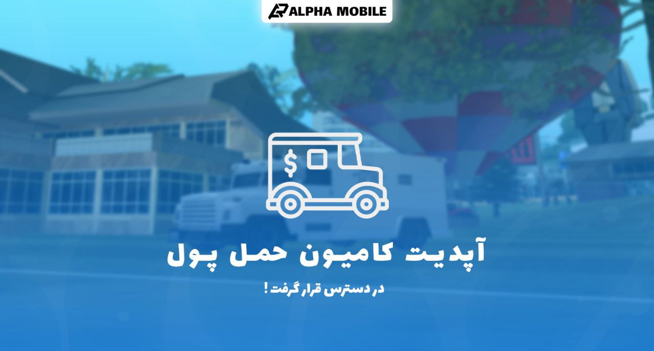 📣اپدیت کامیون حمل پول (ویژه فمیلی های VIP) بر روی سرور اعمال شد ⚡️ - آلفا رول پلی